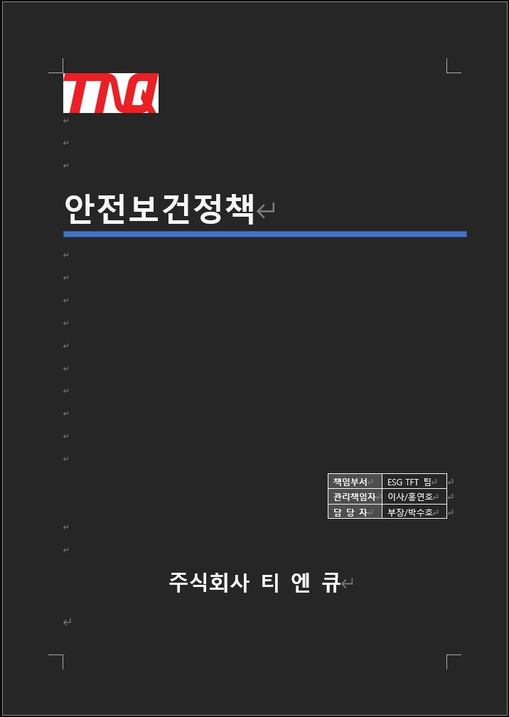 안전보건정책
