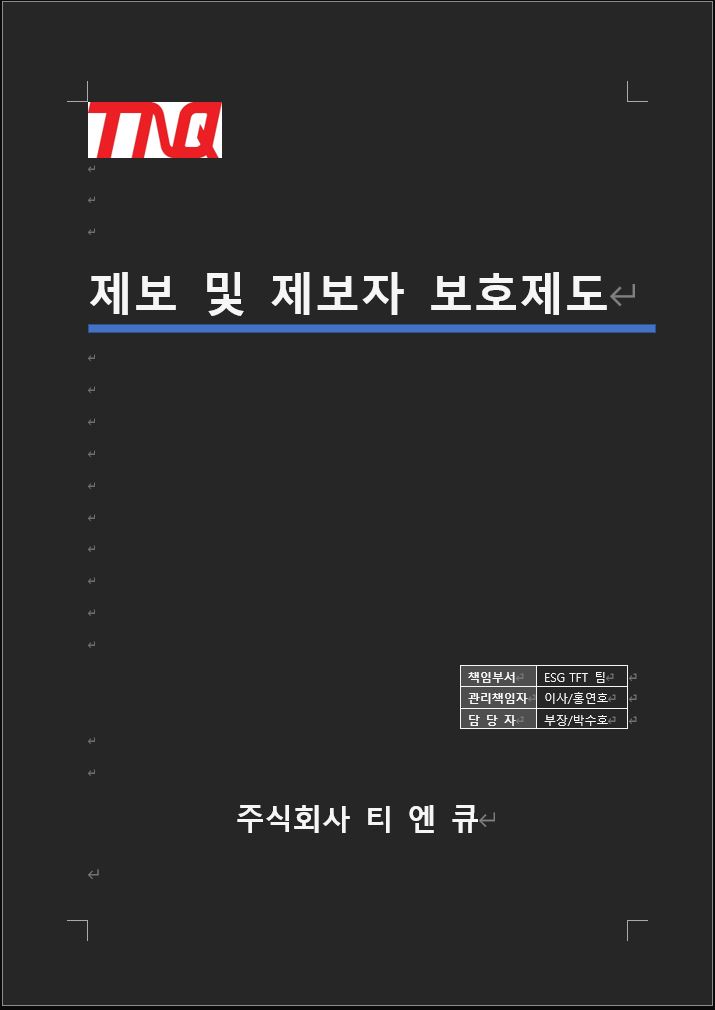 제보 및 제보자 보호제도 운영정책